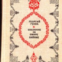 Книга "Сказание об Омаре Хайяме" - Георгий Гулиа