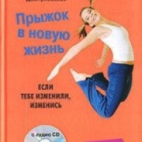 Книга "Прыжок в новую жизнь: Если тебе изменили, изменись" - Лилия Дмитриевская