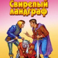 Книга "Свирепый ландграф" - Андрей Белянин