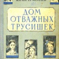 Книга "Дом отважных трусишек" - Ермолаев Ю. И