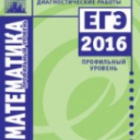 Пособие "Математика, профильный уровень ЕГЭ 2016" - издательство Московский центр непрерывного математического образования