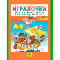 Книга "Игралочка. Математика для детей 3-4 лет" - Л.Г. Петерсон, Е.Е. Кочемасова