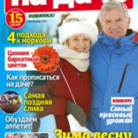 Журнал "Пенсионер на даче" - издательский дом Пресс-Курьер