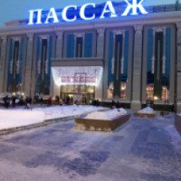 Торгово-развлекательный центр "Пассаж" (Россия, Екатеринбург)