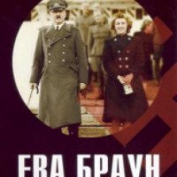 Фильм "Ева Браун: Влюбленная в Гитлера" (2007)