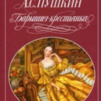 Книга "Барышня-крестьянка" - Александр Пушкин