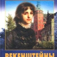 Книга "Рекенштейны" - В.И. Крыжановская