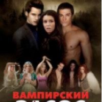 Фильм "Вампирский засос" (2010)