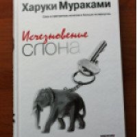Книга "Исчезновение слона" - Харуки Мураками