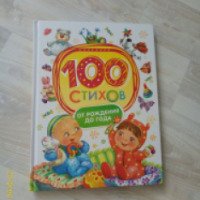 Книга "100 стихов от рождения до года" - Издательство Росмэн