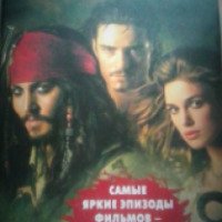 Книга "Пираты Карибского моря. Проклятие Черной жемчужины. Сундук мертвеца" - Издательство Эгмонт