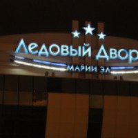 Ледовый дворец "Марий Эл" (Россия, Йошкар-Ола)