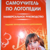 Книга "Самоучитель по логопедии" - М.А.Полякова