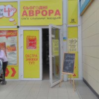 Сеть магазинов "Аврора" (Украина, Днепр)