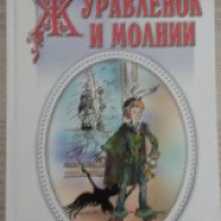 Книга "Журавленок и молнии" - Владислав Крапивин
