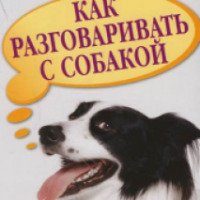 Книга "Как разговаривать с собакой" - Стэнли Корен