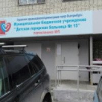 Детская городская больница № 15 Поликлиника № 5 (Россия, Екатеринбург)