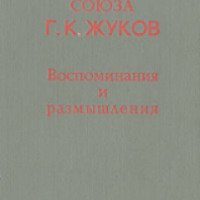 Книга "Воспоминания и размышления" - Г.К. Жуков