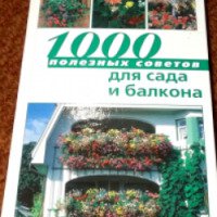 Книга "1000 полезных советов для сада и балкона" - Баадер София, Баадер Йоханнес