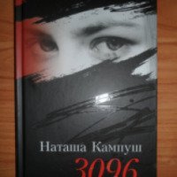 Книга "3096 дней" - Наташа Кампуш
