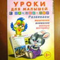 Книга "Уроки для малышей с наклейками" - издательство Фламинго