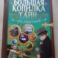 Книга "Большая копилка тайн для мальчиков" - издательство АСТ