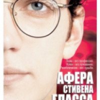 Фильм "Афера Стивена Гласса" (2003)