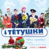 Фильм "Тетушки" (2014)