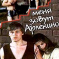 Фильм "Меня зовут Арлекино" (1988)