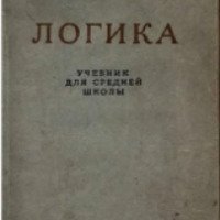 Логика. Учебник для средней школы - Виноградов С.Н., Кузьмин А.Ф