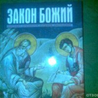 Книга "Закон Божий" - Протоирей Серафим Слободской