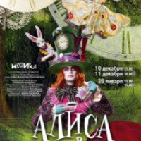 Мюзикл "Алиса в стране чудес" в Мюзик-Холле (Россия, Санкт-Петербург)