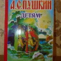 Книга "А.С. Пушкин. Детям" - издательство Оникс