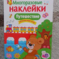 Многоразовые наклейки "Путешествие" - издательство Стрекоза