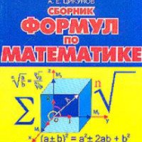 Книга "Сборник формул по математике" - А.Е. Цикунов