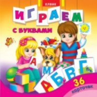 Книга "Играем с буквами" - издательство Элвик