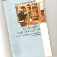 Книга "Крокодил для любимой" - Яцек Пуликовский