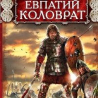 Книга "Евпатий Коловрат" - Лев Прозоров