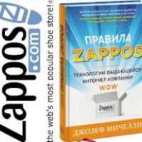 Книга "Правила Zappos. Технологии выдающейся интернет-компании" - Джозеф Мичелли