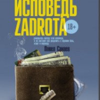 Книга "Исповедь zadrota" - Дмитрий Шахов