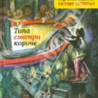 Книга "Типа смотри короче" - Андрей Жвалевский, Евгения Пастернак