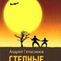 Книга "Степные боги" - Андрей Геласимов