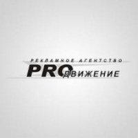 Студия Интернет-рекламы "Про-движение" (Россия, Красноярск)
