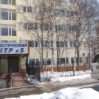 Диагностический центр №5 (Россия, Москва)