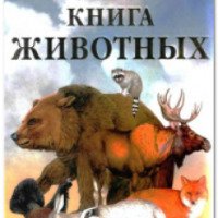 Книга "Большая книга животных" - А. Григорьева