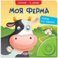 Книжка-малышка "Моя ферма" - издательство Азбукварик