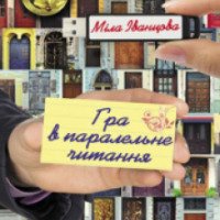 Книга "Игра в параллельное чтение" - Мила Иванцова