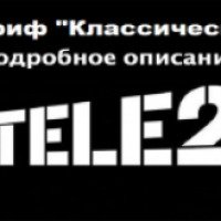 Тариф Теле2 "Классический" (Россия)