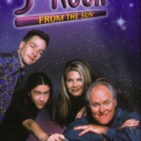 Сериал "Третья планета от Солнца" (1996- 1997)