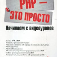 Книга "PHP- это просто" - Дмитрий Ляпин, Александр Никитин